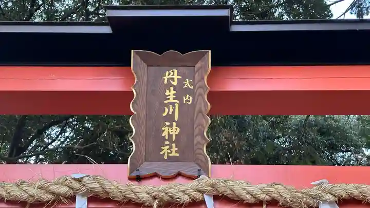 丹生川神社(奈良県)