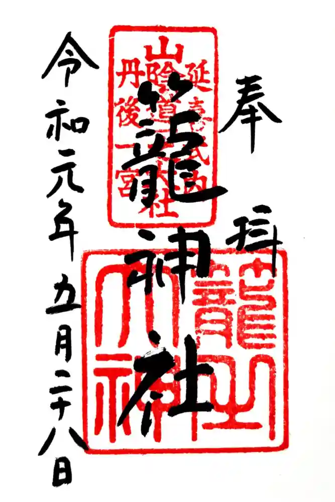 丹後一ノ宮 元伊勢 籠神社の御朱印