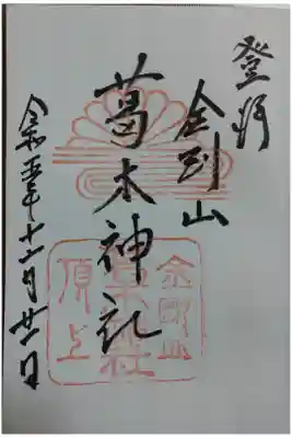 葛木神社の御朱印