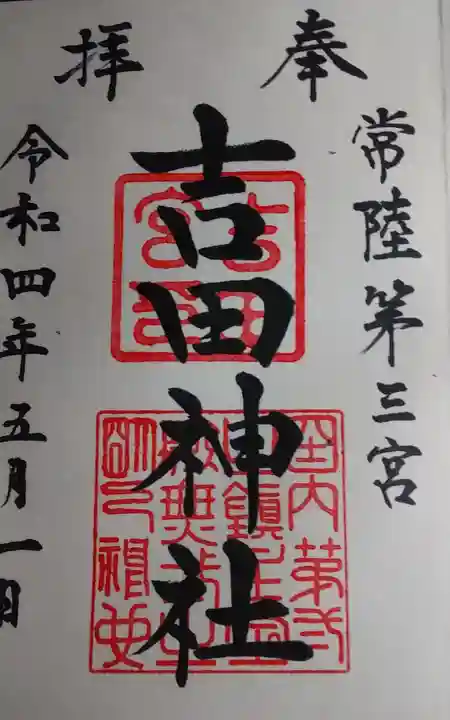 常陸第三宮 吉田神社の御朱印
