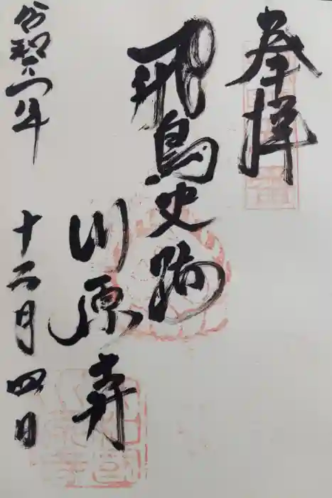 弘福寺（川原寺跡）の御朱印