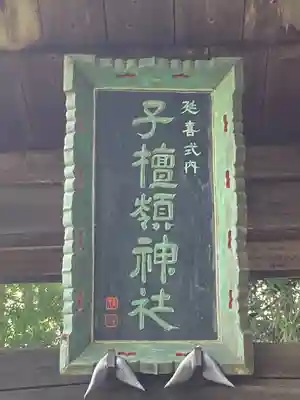 子檀嶺神社(長野県)
