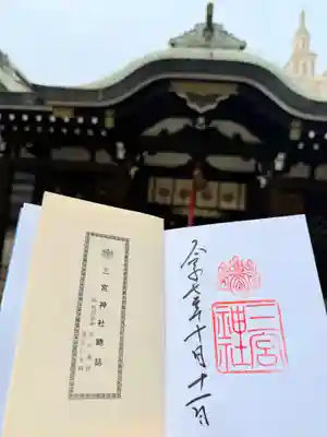 三宮神社(兵庫県)