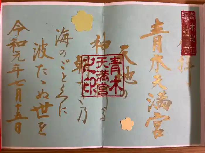 天満宮の御朱印