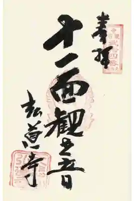 弘道寺の御朱印