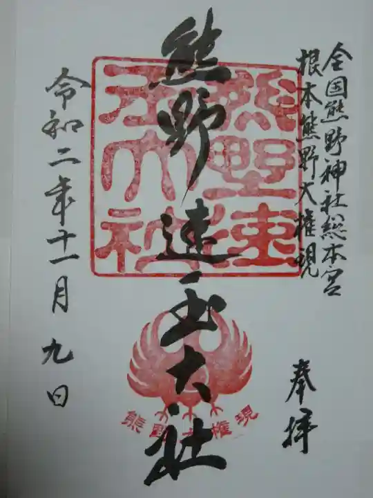 熊野速玉大社の御朱印