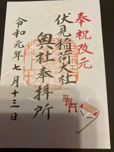 伏見稲荷大社の御朱印