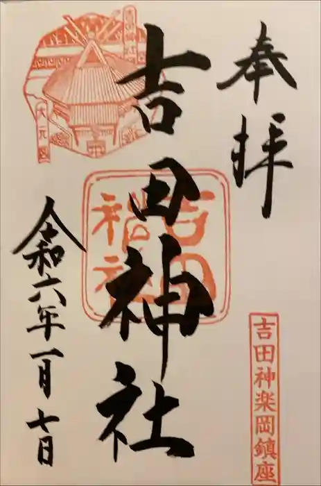 吉田神社の御朱印