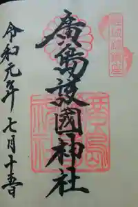 廣島護國神社の御朱印