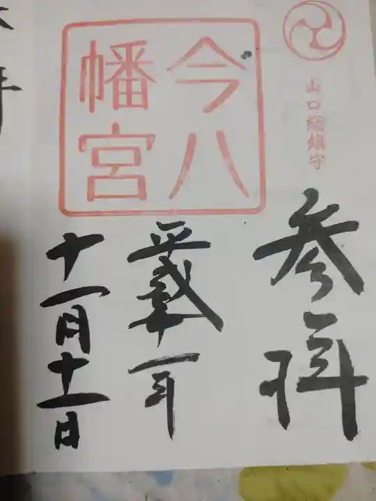 今八幡宮の御朱印