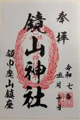 鏡山稲荷神社の御朱印