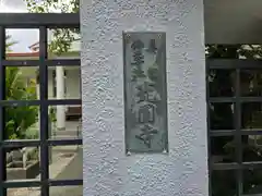 光円寺(大阪府)