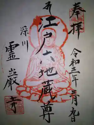 霊巌寺(東京都)