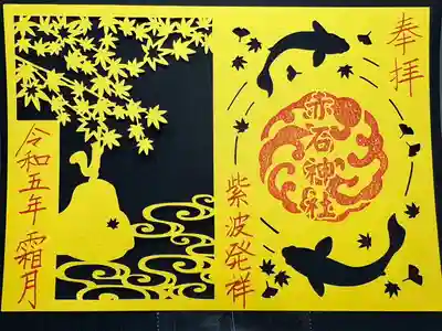 令和5年霜月切絵御朱印「秋の景色」
お初穂料　1000円