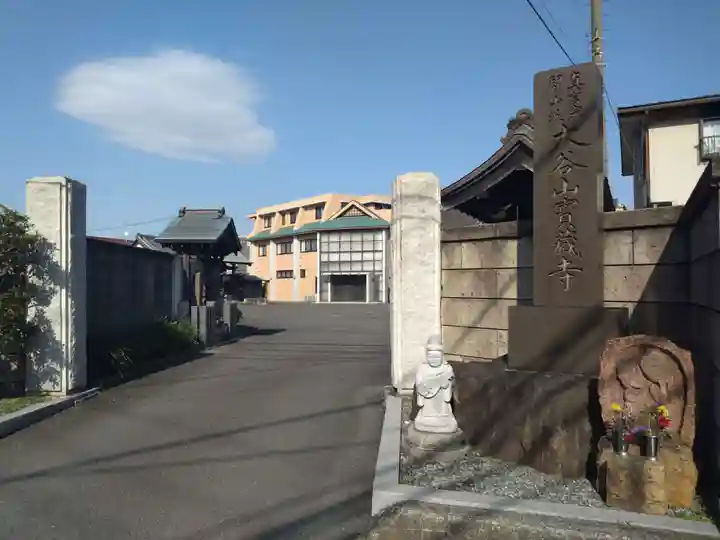宝蔵寺(神奈川県)