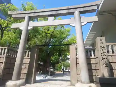 難波神社の{uncategorized: "未分類", other: "その他", undefined: "問題あり", building: "その他建物", grave: "お墓", sacred_gate: "鳥居", guardian: "狛犬", statue: "像", buddha: "仏像", history: "歴史", nature: "自然", garden: "庭園", animal: "動物", pagoda: "塔", temizu: "手水舎", mountain_gate: "山門・神門", sanctuary: "本殿・本堂", subordinate: "末社・摂社", art: "芸術", scenery: "景色", jizo: "地蔵", ema: "絵馬", goshuin: "御朱印", omikuji: "おみくじ", items: "授与品その他", amulet: "お守り", goshuincho: "御朱印帳", eats: "食事", festival: "お祭り", votive_dance: "神楽", shichigosan: "七五三参", wedding: "結婚式", experience: "体験その他", initially: "初詣", around: "周辺", anti_infection: "感染症対策"}