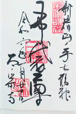 七福神巡り(新宿山ノ手七福神)