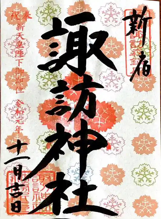 諏訪神社の御朱印