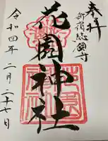 花園神社の御朱印