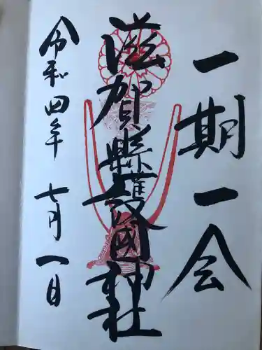 滋賀県護国神社の御朱印