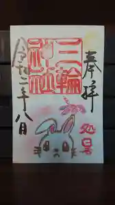 三輪神社の御朱印 2020年08月15日(土)〜(2020年08月14日(金) 23時05分26秒投稿)