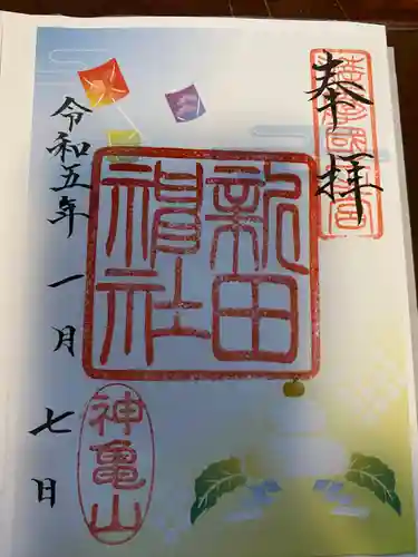 新田神社の御朱印