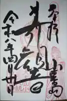 小豆島大観音仏歯寺の御朱印