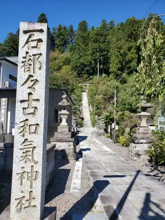 石都々古和気神社(福島県)