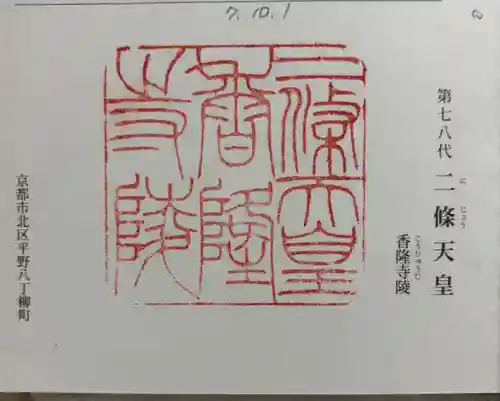 二条天皇　香隆寺陵の御朱印