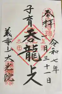 大光院 新田寺の御朱印