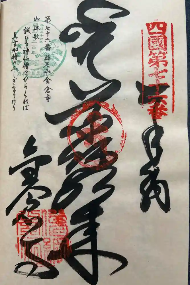 金倉寺の御朱印