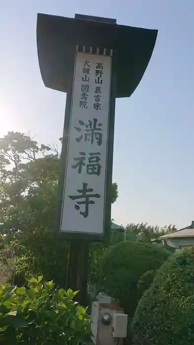 満福寺の建物その他