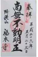 福本寺の御朱印