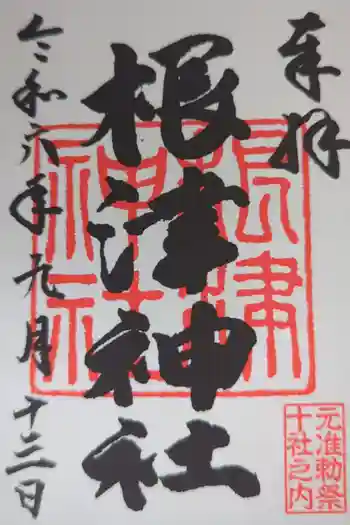 根津神社の御朱印 2024年09月