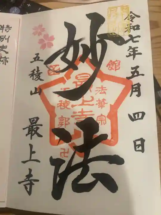 最上寺(北海道)