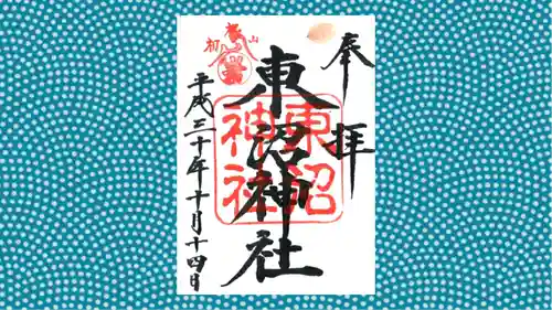 東沼神社の御朱印