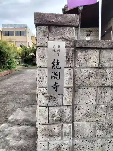 龍渕寺(愛知県)