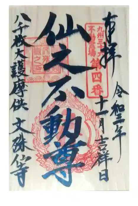 文殊仙寺の御朱印