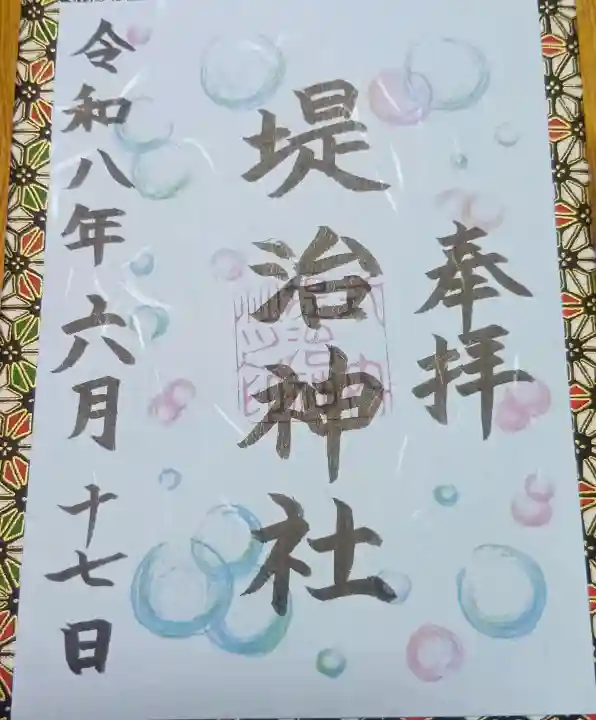 堤治神社の御朱印