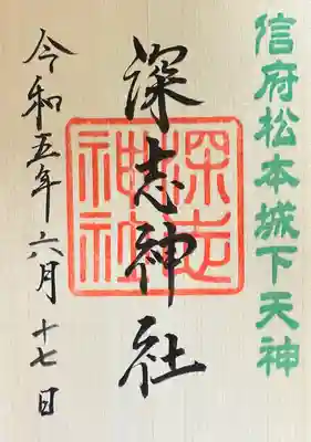 深志神社(長野県)