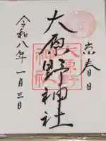 大原野神社の御朱印