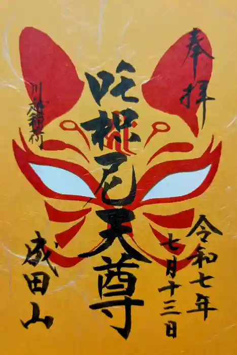 成田山川越別院の御朱印