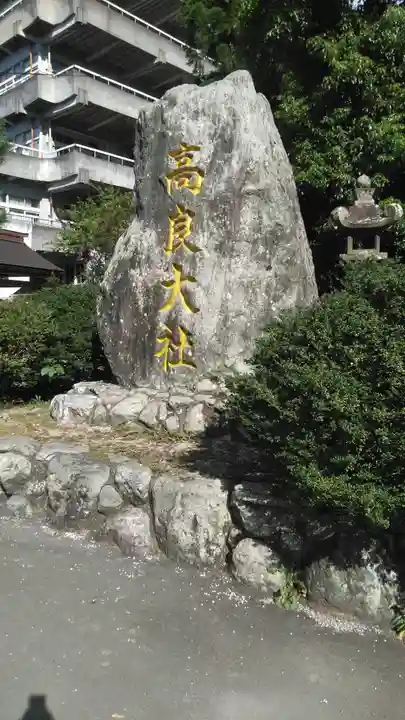 高良大社のその他建物