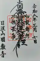 円教寺の御朱印