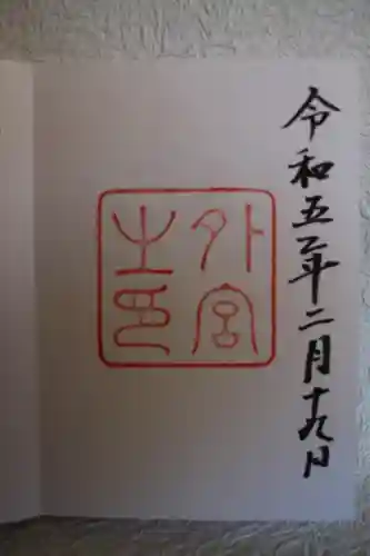 伊勢神宮外宮（豊受大神宮）の御朱印