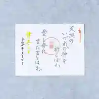 山名八幡宮の御朱印