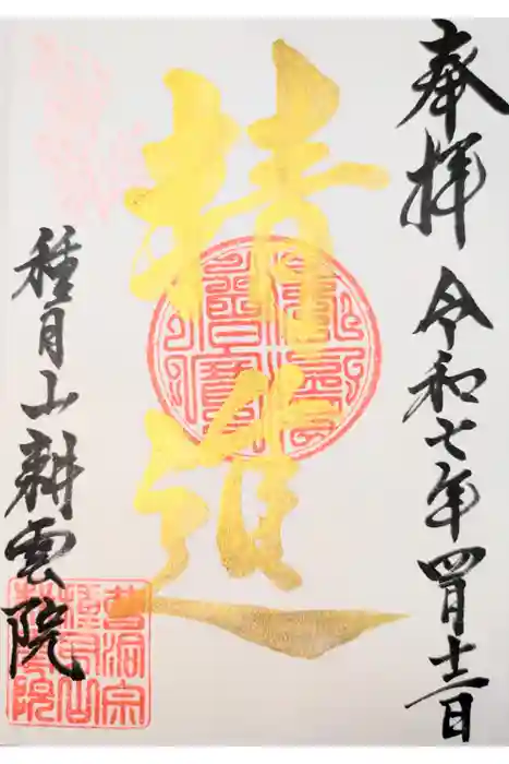 耕雲院の御朱印