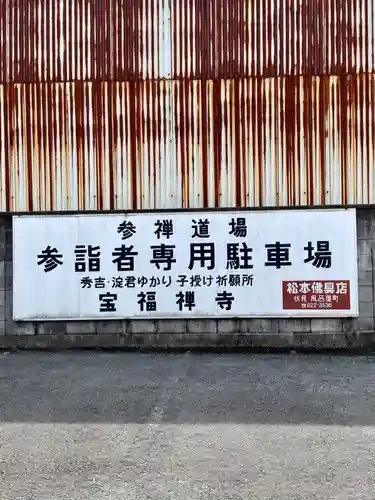 寶福禅寺（宝福寺）(京都府)