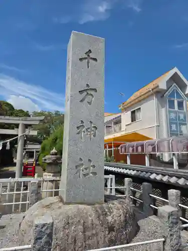 千方神社(埼玉県)