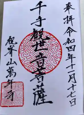 　　　　　御朱印　萬年寺 (ばんねんじ)